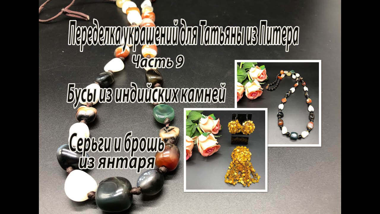 Бусы из индийских камней. Серьги и брошь из янтаря. Украшения для Татьяны из Питера. Часть 9.