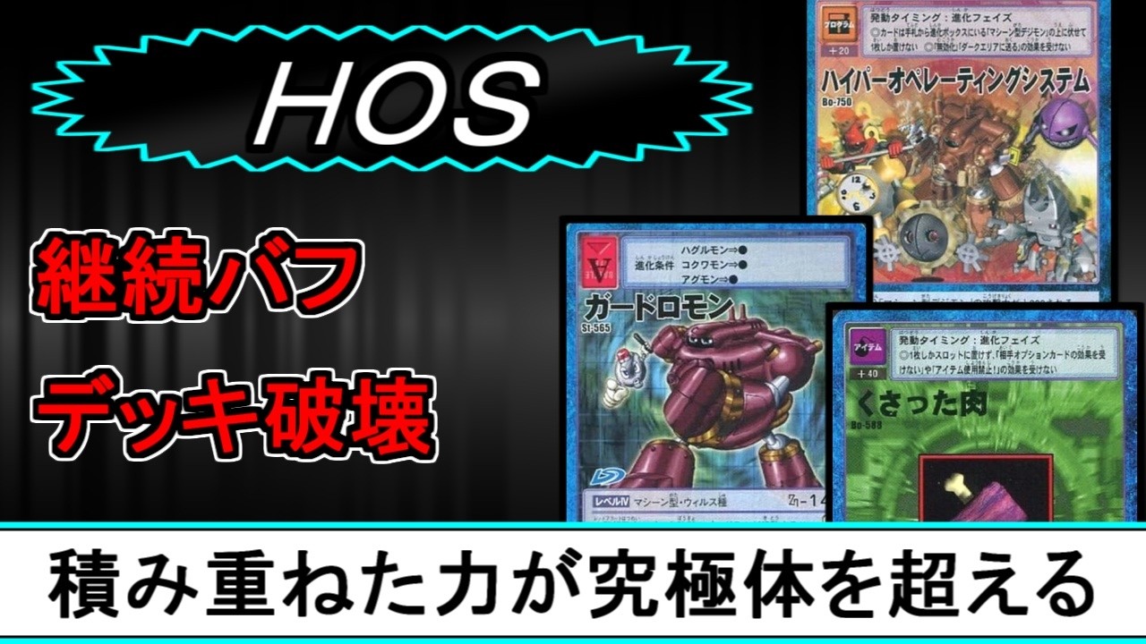【対戦】HOS【旧デジモンカード】