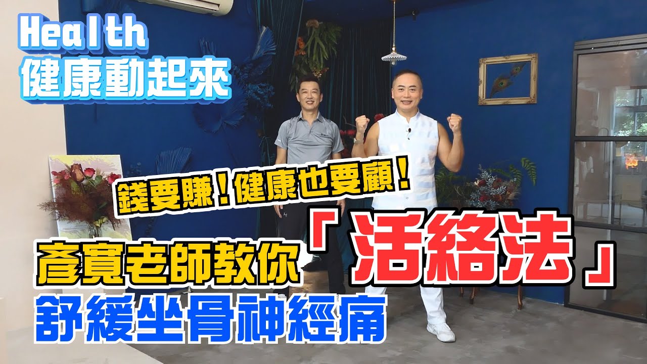 1招保養腰椎！彥寬老師「活絡法」改善腳麻，舒緩坐骨神經痛！《Health健康動起來EP12》
