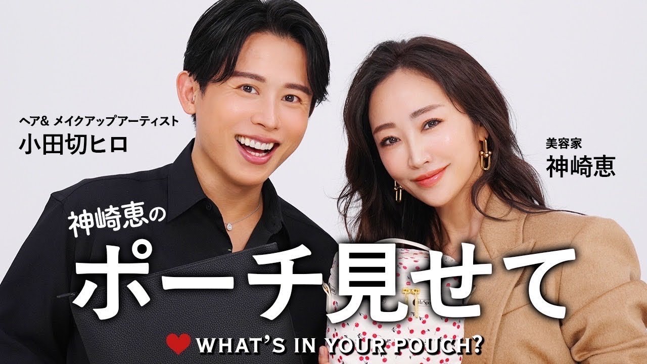 【ポーチの中身】小田切ヒロさんと神崎恵のお気に入りコスメ＆マストアイテムをご紹介❤️【What's in your pouch】 #ポーチ見せて👀