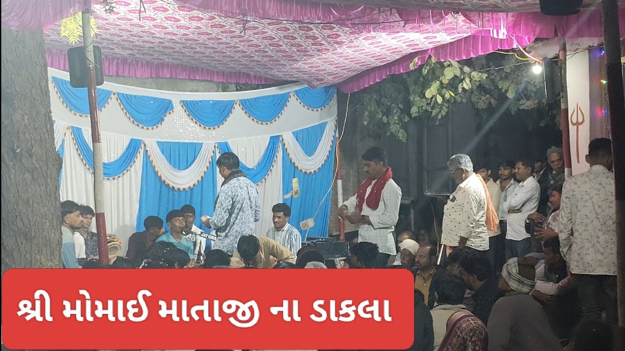 SHREE MOMAI MAA DAKLA || VEJLAKA || MANDVO || 08-02-2026 || મોમાઈ માં ડાકલા || મોમાઈ માં વાર્તા || 