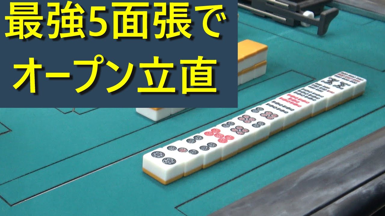 【第十一話SSSおまけ編】強気に5面張をオープン立直！結果は・・・