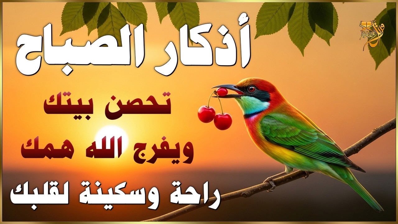اذكار الصباح بصوت يريح قلبك راحه نفسيه💚حصن نفسك وبيتك من الشيطان | القارئ علاء عقل Morning adhkar