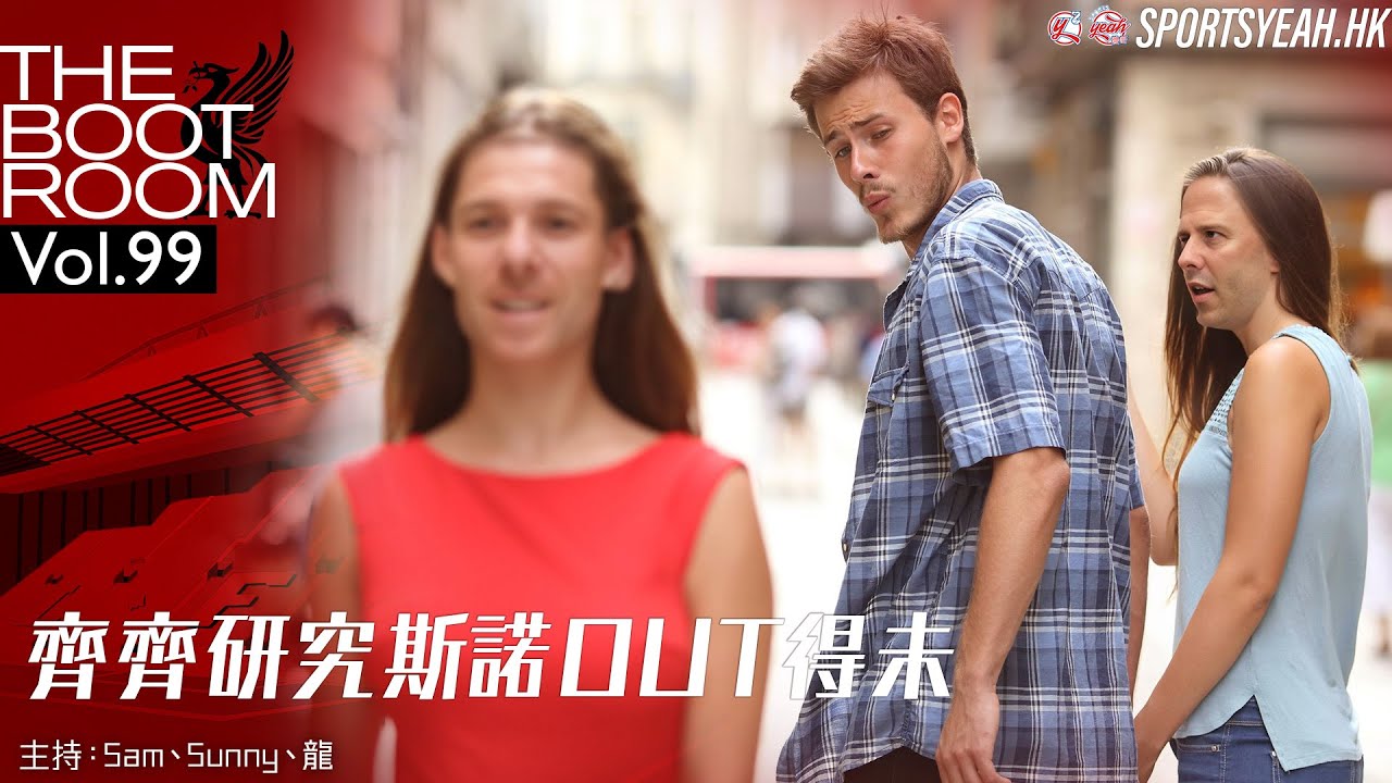 齊齊研究斯諾OUT得未《The Boot Room》 Vol. 99