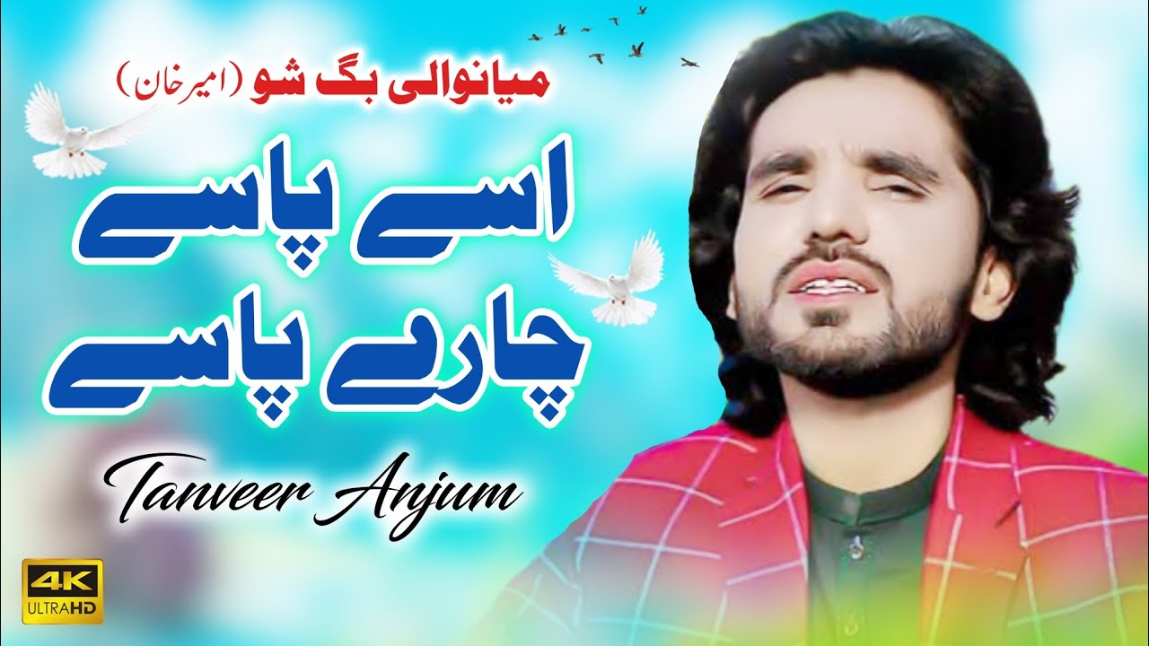 Asy Pasy Chary Pasy | Singer Tanveer Anjum | Mianwali Mahfil Program 2023