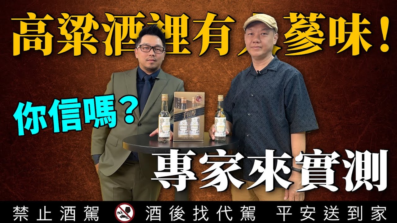 金門高粱酒暗藏人蔘香？專家實測結果曝光！背後原因超乎想像！親測後我驚呆了！58金高千日醇（厚蔘批次）｜李奧社長