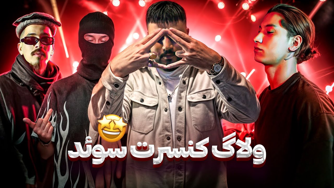 ولاگ کنسرت سوئد شهره ( Gotenburg & Stockholm ) Sajji & Abom & Miri & Loy