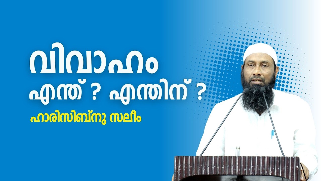 വിവാഹം എന്ത് ? എന്തിന് ? | ഹാരിസിബ്നു സലീം