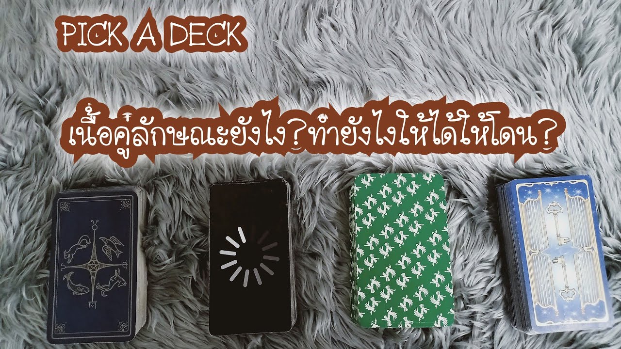 PICK A DECK EP.5 เนื้อคู่ลักษณะยังไง?ทำยังไงให้ได้ให้โดน?