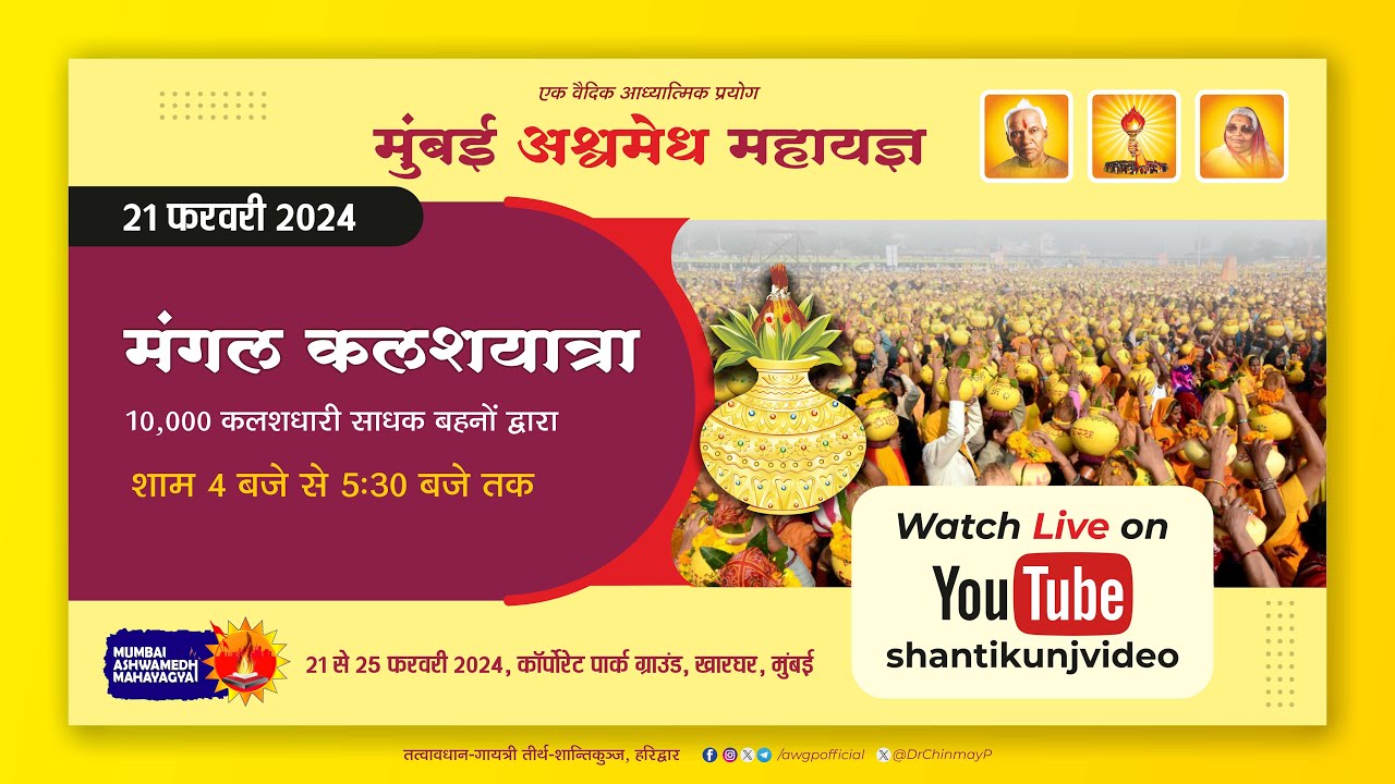 LIVE मंगल कलश यात्रा - पूजन | मुंबई अश्वमेध महायज्ञ | 21 Feb 2024 #ashwamedha #mahayagya #yagya