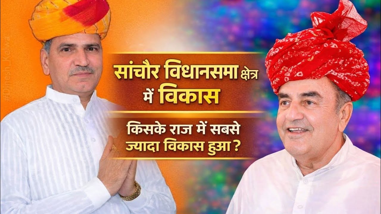 जीवा राम चौधरी सदन में बोले जो काम इस सरकार ने सांचौर में किए वो सुखराम बिश्नोई नहीं करा पाए...