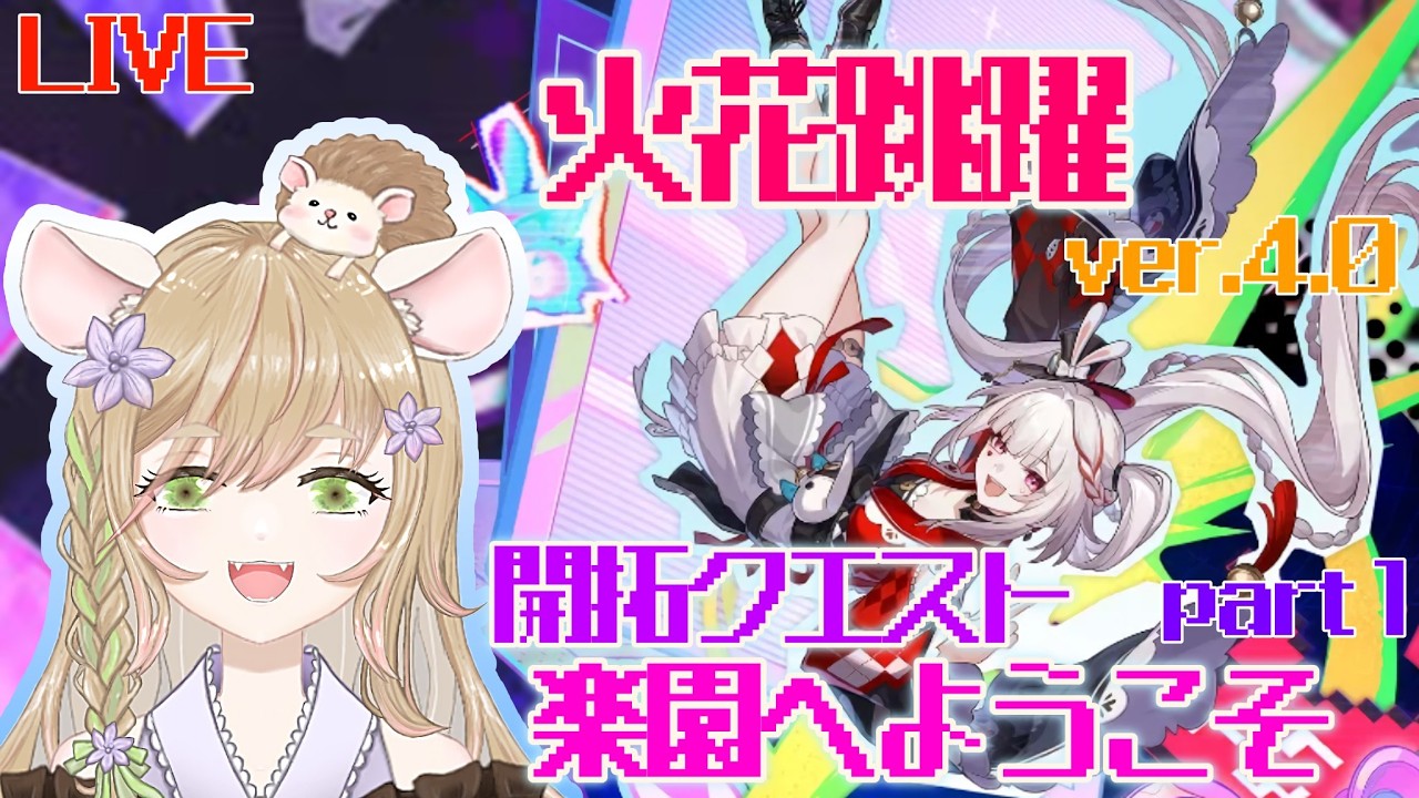 【#崩壊スターレイル】火花ガチャと開拓クエスト【Ver.4.0】#honkaistarrail #hsrcreators #火花 #個人勢vtuber #スターレイル #崩スタ #跳躍