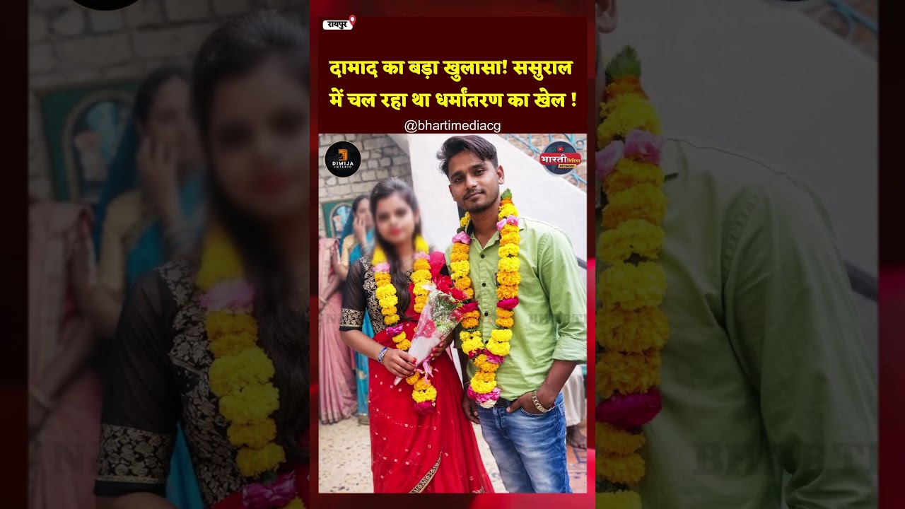 Raipur में जबरन धर्मांतरण करने का आरोप || Chhattisgarh Riligious Hindi News || Bharti Media | Naveen