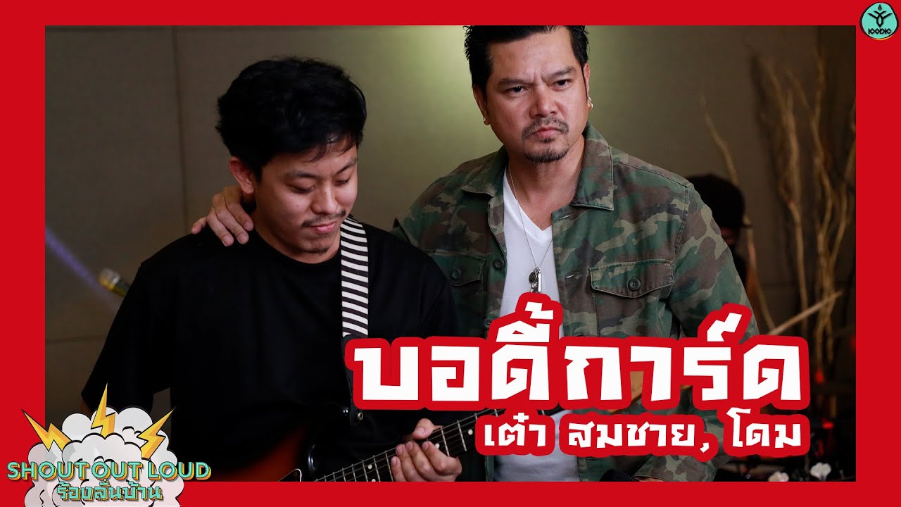 บอดี้การ์ด - พี่เต๋า สมชาย, โดม  ปกรณ์ ลัม