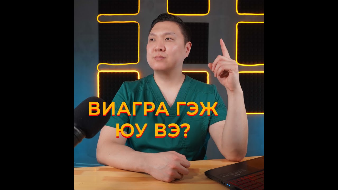 Виагра гэж юу вэ?