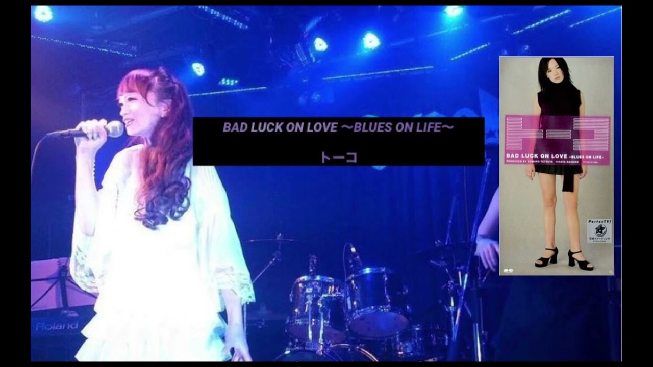 【歌ってみた】BAD LUCK ON LOVE 〜BLUES ON LIFE〜/トーコ（tohko）