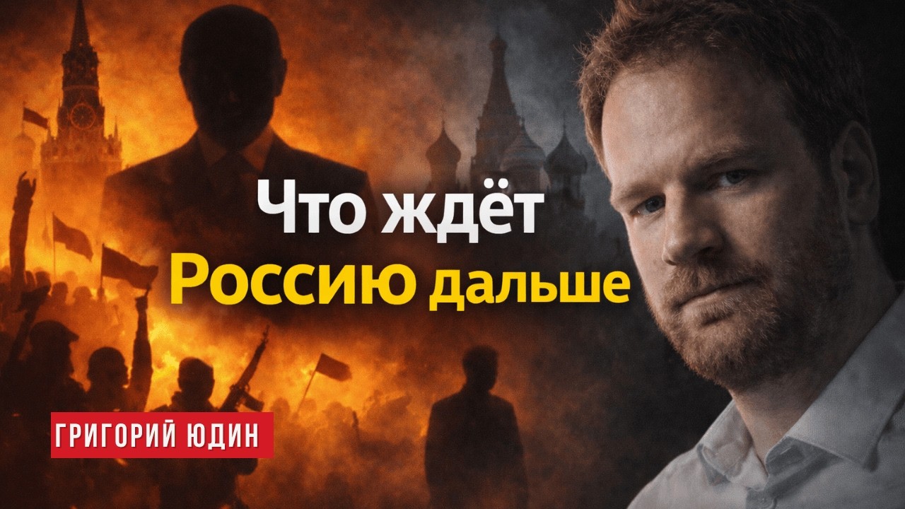 Григорий Юдин: Россия уже фашистское государство?