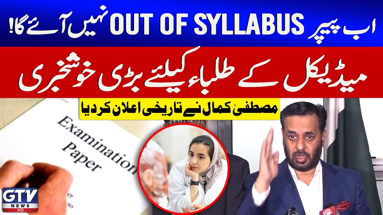 Federal Health Minister Mustafa Kamal's Media Talk | Historic Change in Medical Exams | GTV News