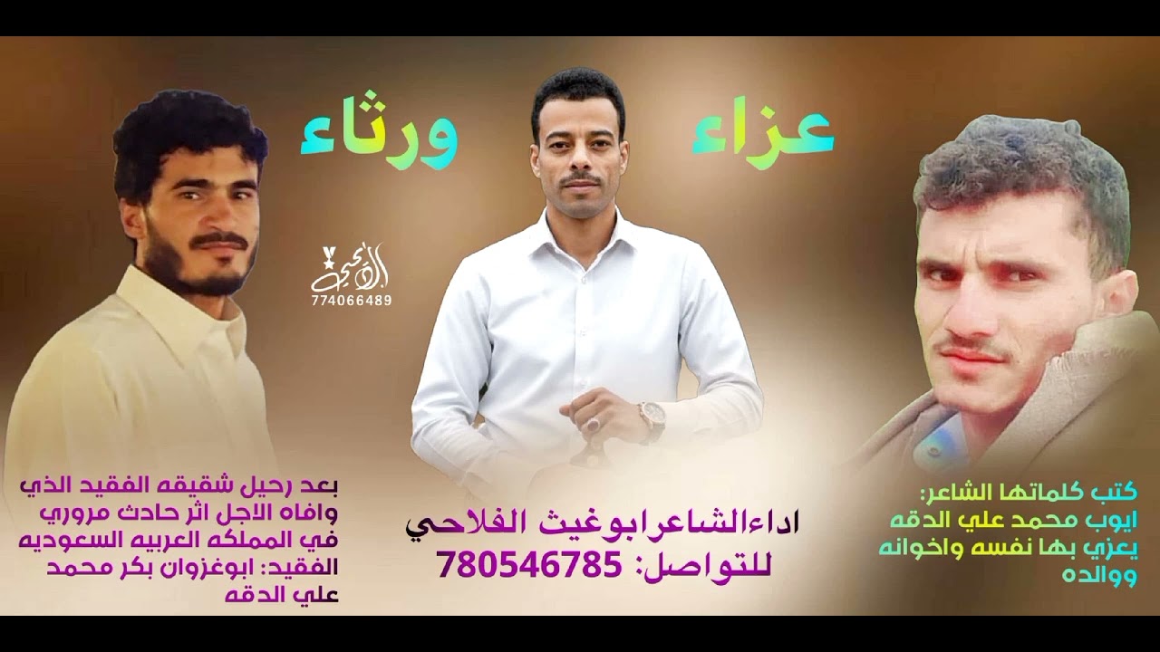 ١٥ فبراير ٢٠٢٦مرثيه كتب كلماتهاايوب محمدعلي الدقه بعدالفقيدشقيقه بكرمحمدعلي ادقه اداءابوغيث الفلاحي