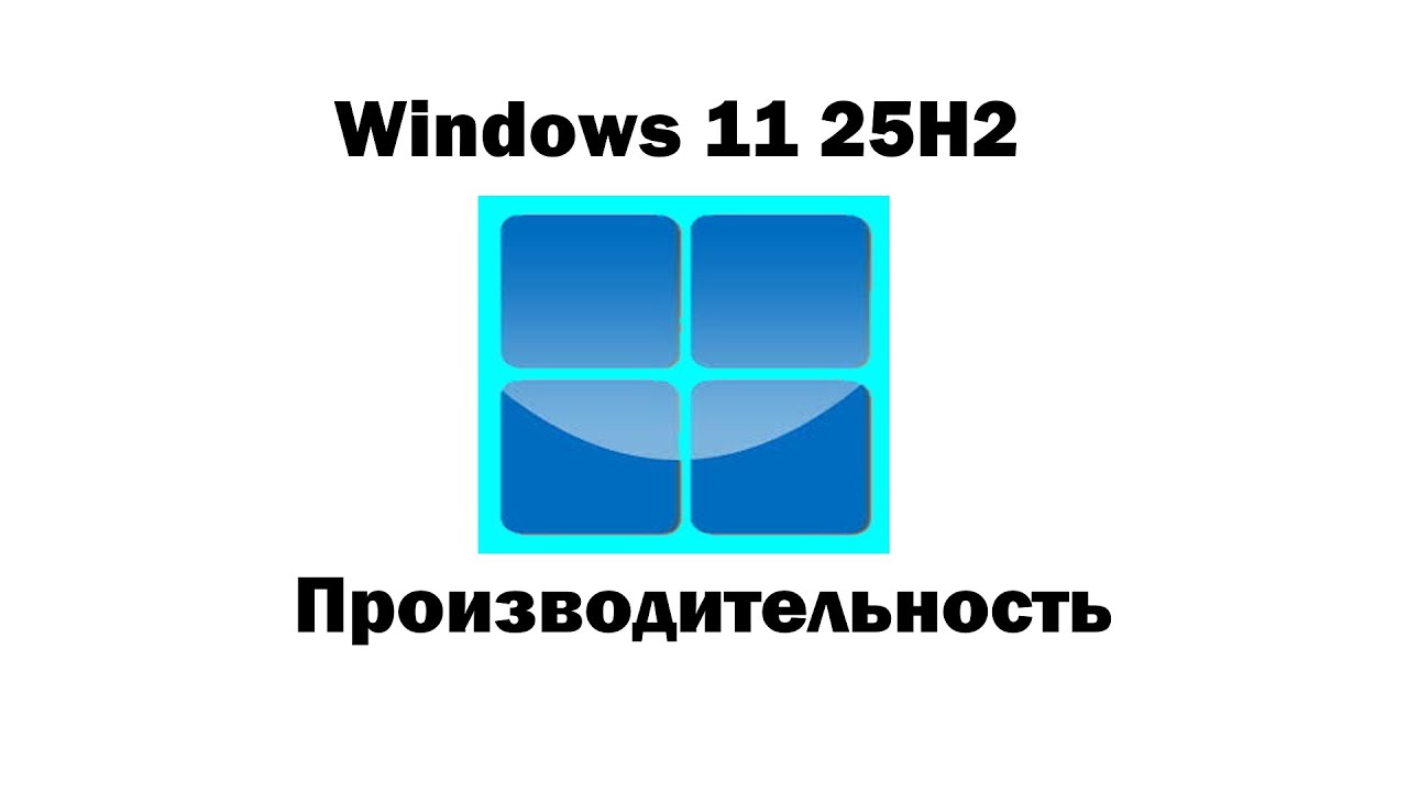 Обзор, инструкция поддержки перехода на Windows 11 25H2.