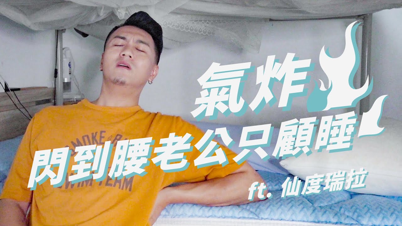 氣炸！閃到腰老公只顧睡｜挑床墊也能聊馭夫術 ft. 仙度瑞拉床墊