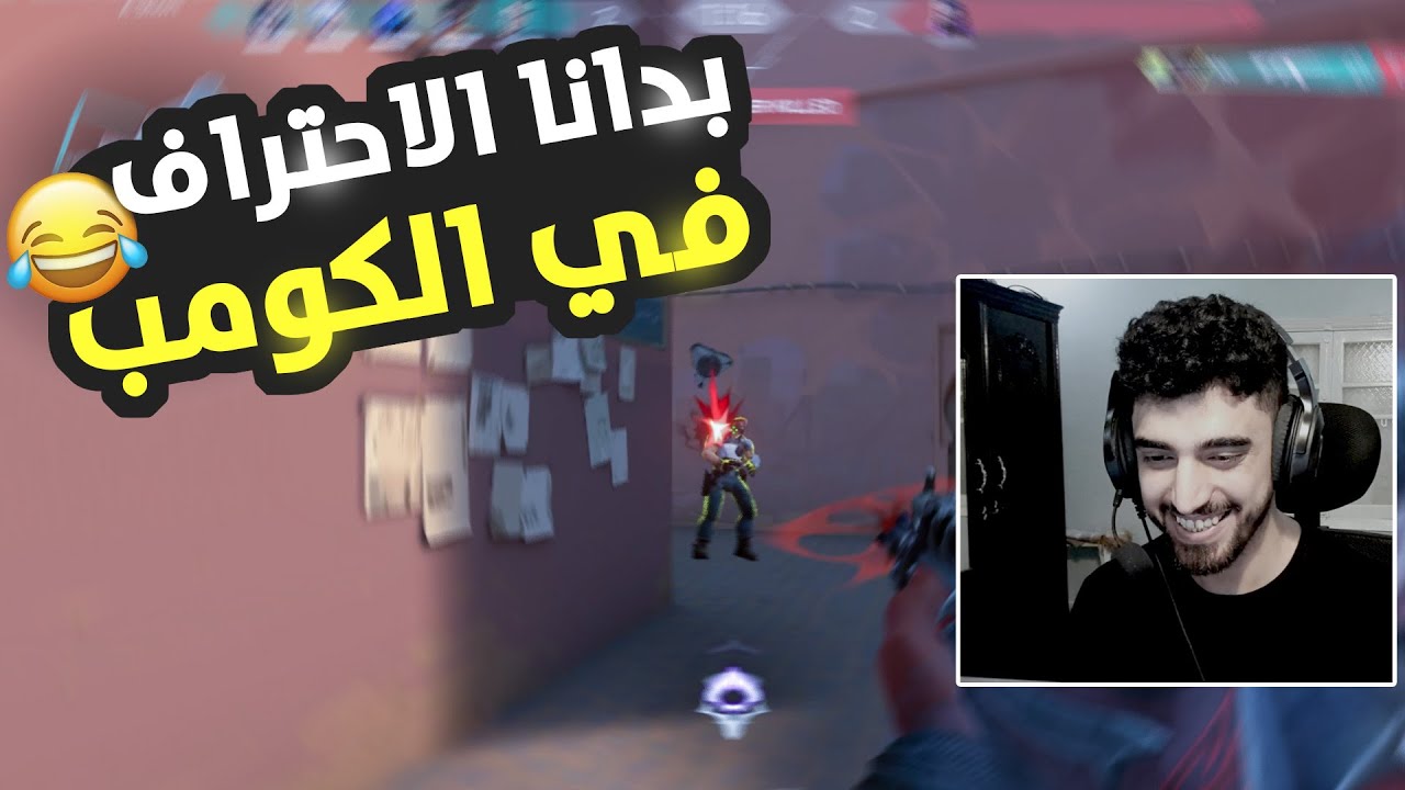 اول خطوه في طريق الاحتراف Valorant | فالورانت