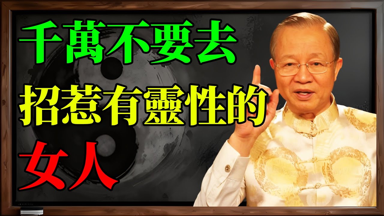 曾仕強 嚴厲忠告：千萬別去招惹「有靈性」的女人！欺負她，你將背負「大因果」！#易經的智慧#曾仕強 #易經 #國學 #易經的智慧 #靈性 #女人 #靈氣 #覺醒 #修行 #因果 #天道