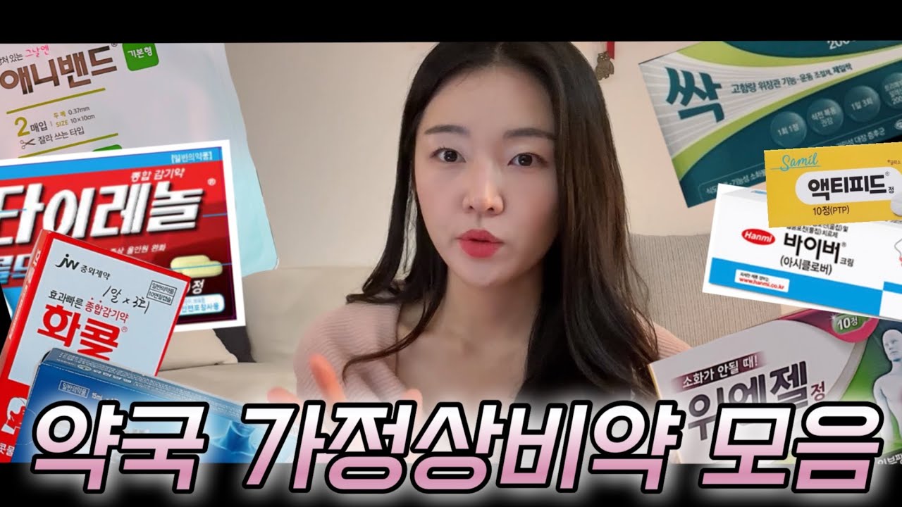 가정상비약 모음 영상