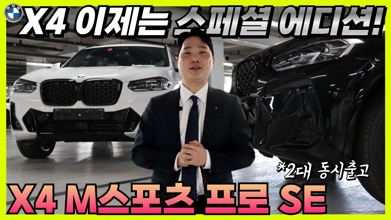 이제는 BMW X4 스페셜 에디션으로 받으세요! BMW X4 xDrive20i M스포츠 프로 스페셜 에디션 2대 동시출고🎁