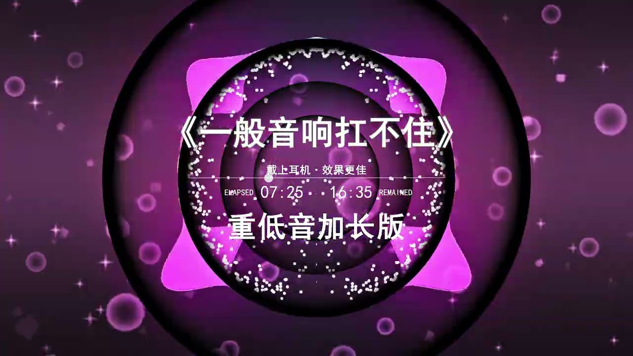一般音响扛不住