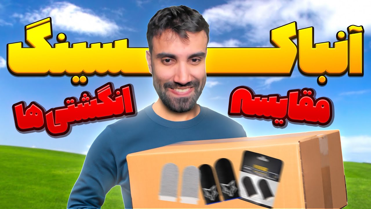 Finger Gloves Unboxing😍💥مقایسه ارزان و گران ترین انگشتی ها برای گیم زدن