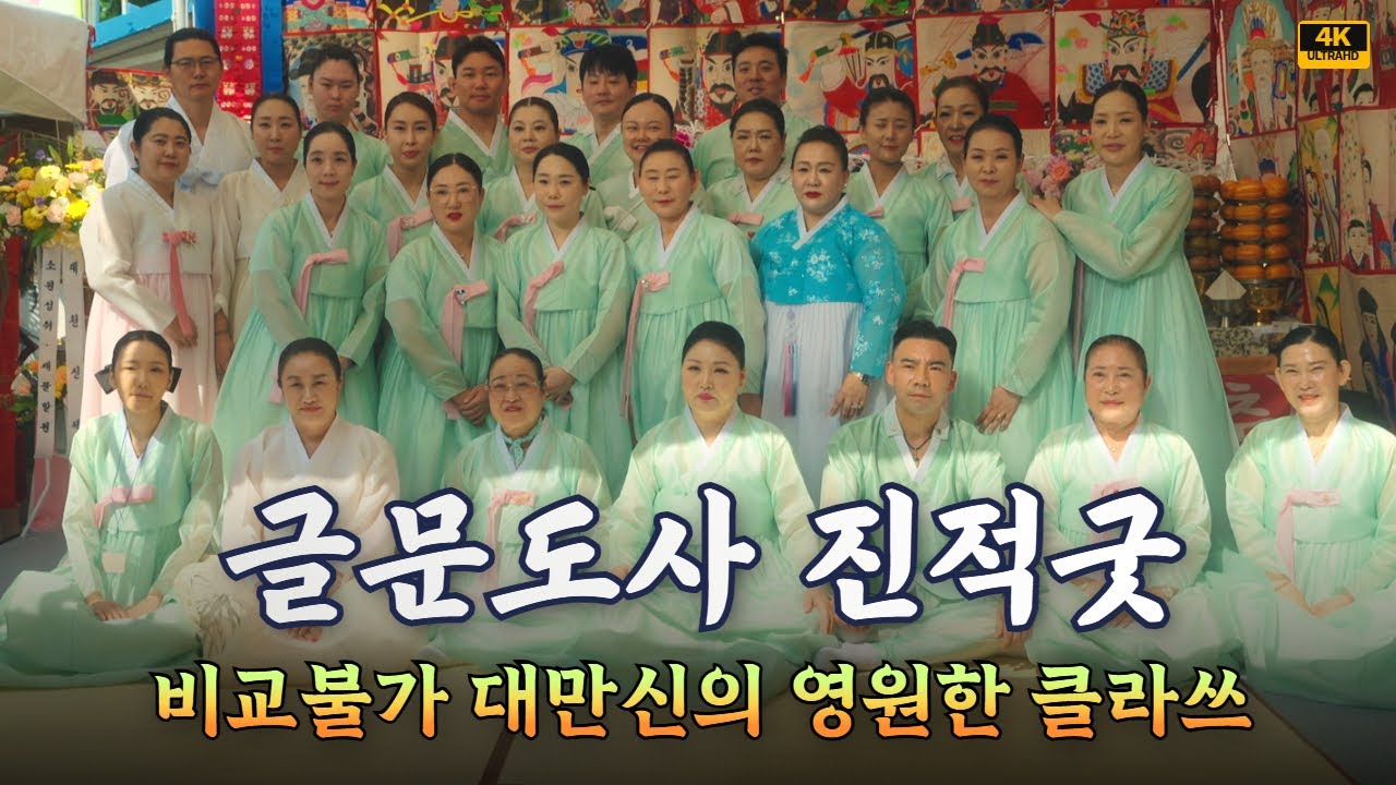 글문도사 2025년 진적굿 , 비교불가! 대만신의 클라쓰는 영원하다🔥