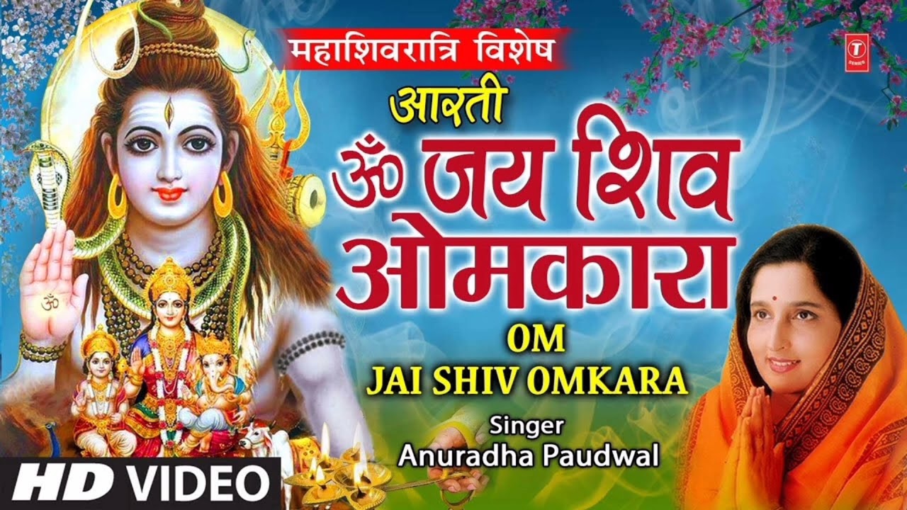 महाशिवरात्रि विशेष आरती ओम जय शिव ओंकारा 🙏🏵️ Mahashivratri Vishesh Aarti Om jai Shiv Omkara Aarti