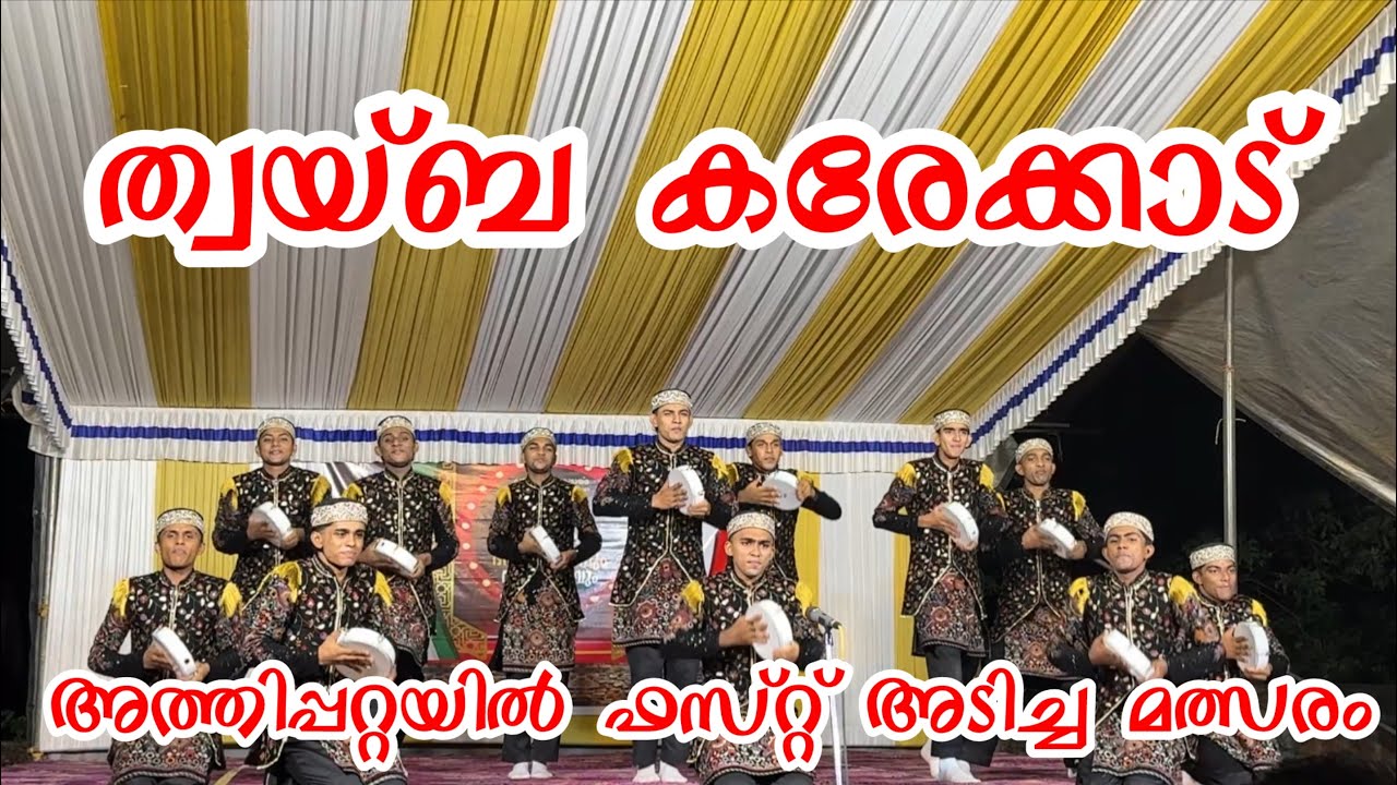ത്വയബ് കരേക്കാട് | അത്തിപ്പറ്റയിൽ ഫസ്റ്റ് അടിച്ച മത്സരം | Twaiba Karekkad