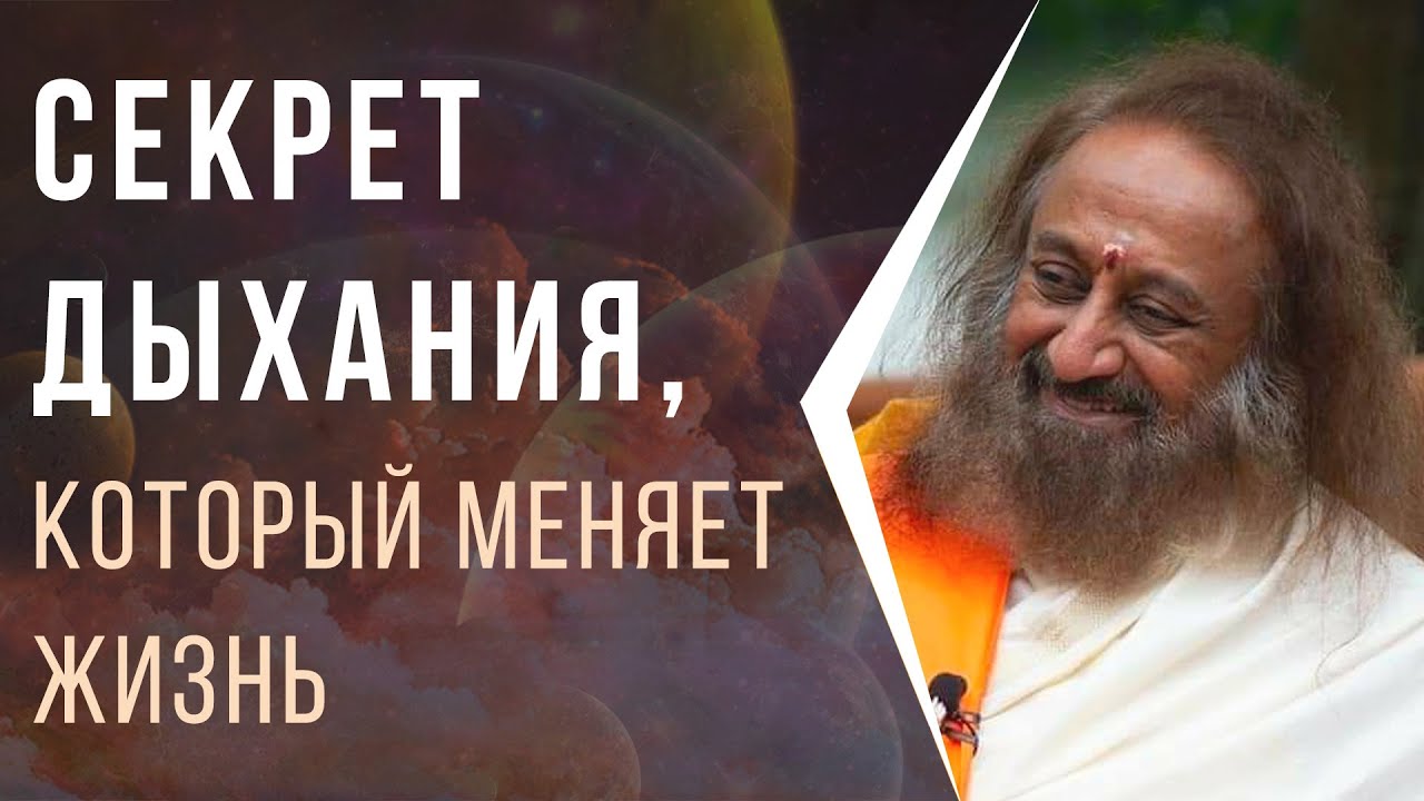 Секрет дыхания, который меняет жизнь