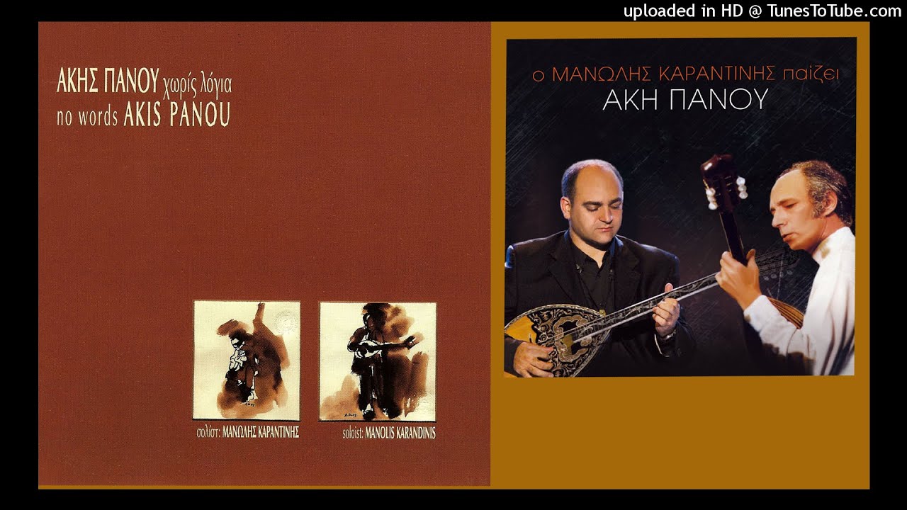 Akis Panou - Koita Me Sta Matia  (Instrumental)