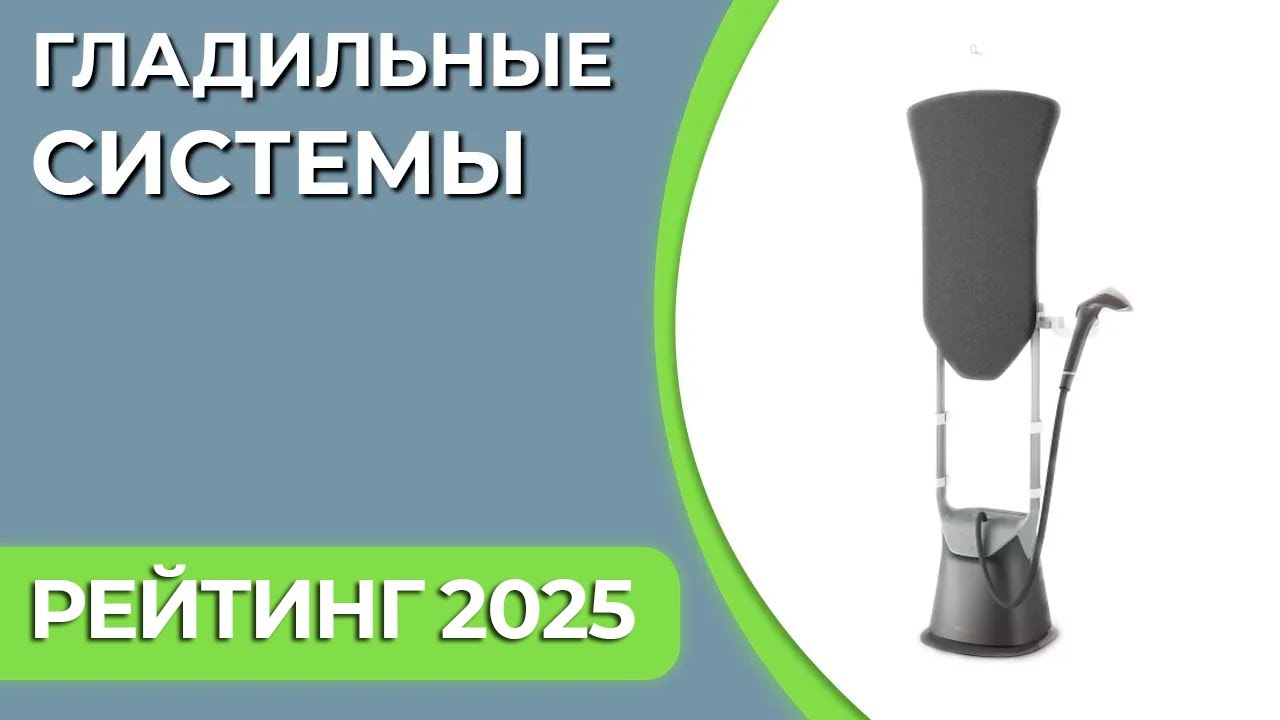 ТОП—5. Лучшие гладильные системы для дома. Рейтинг 2025 года!