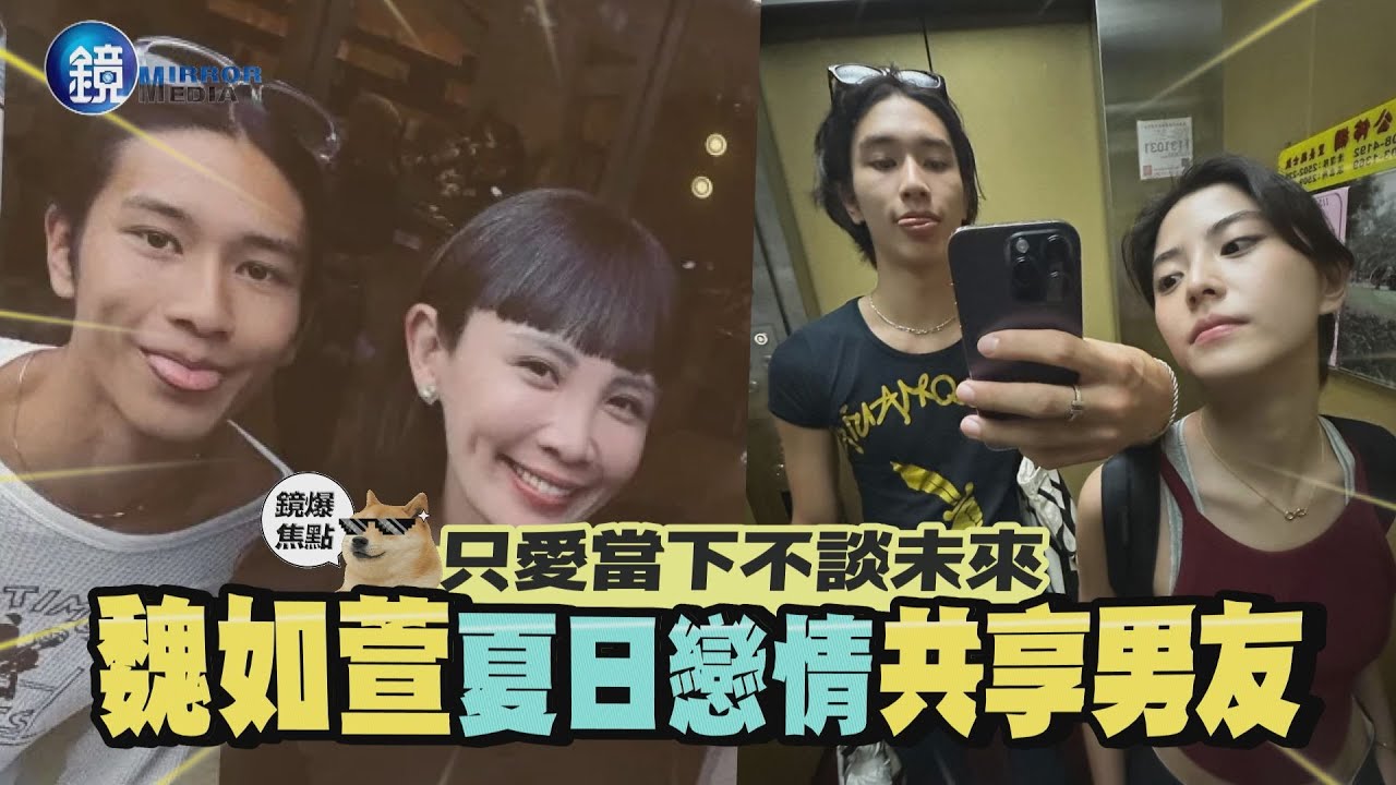 【鏡爆焦點】只愛當下不談未來 魏如萱夏日戀情共享男友｜鏡週刊