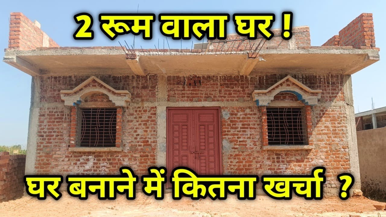 छोटा मकान बनाने मे कितना खर्चा होगा?
