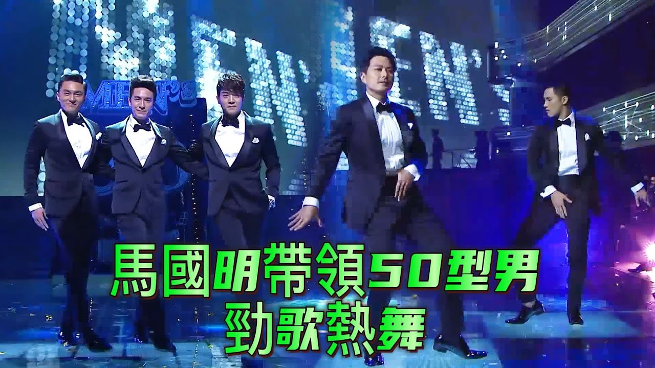 帥爆了！馬國明帶領50型男勁歌熱舞賀台慶【萬千星輝賀台慶】