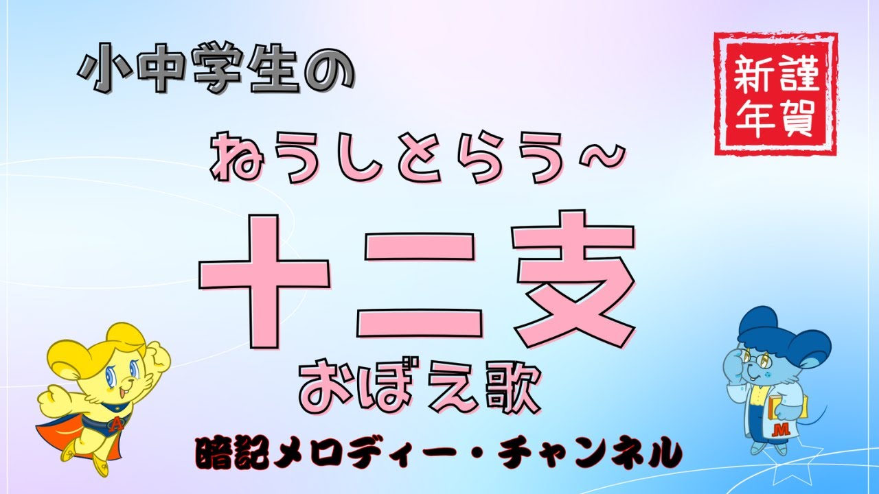 小中学校／国語 『ねうしとらう〜 十二支（じゅうにし） おぼえ歌』 干支（えと）【暗記メロディー】