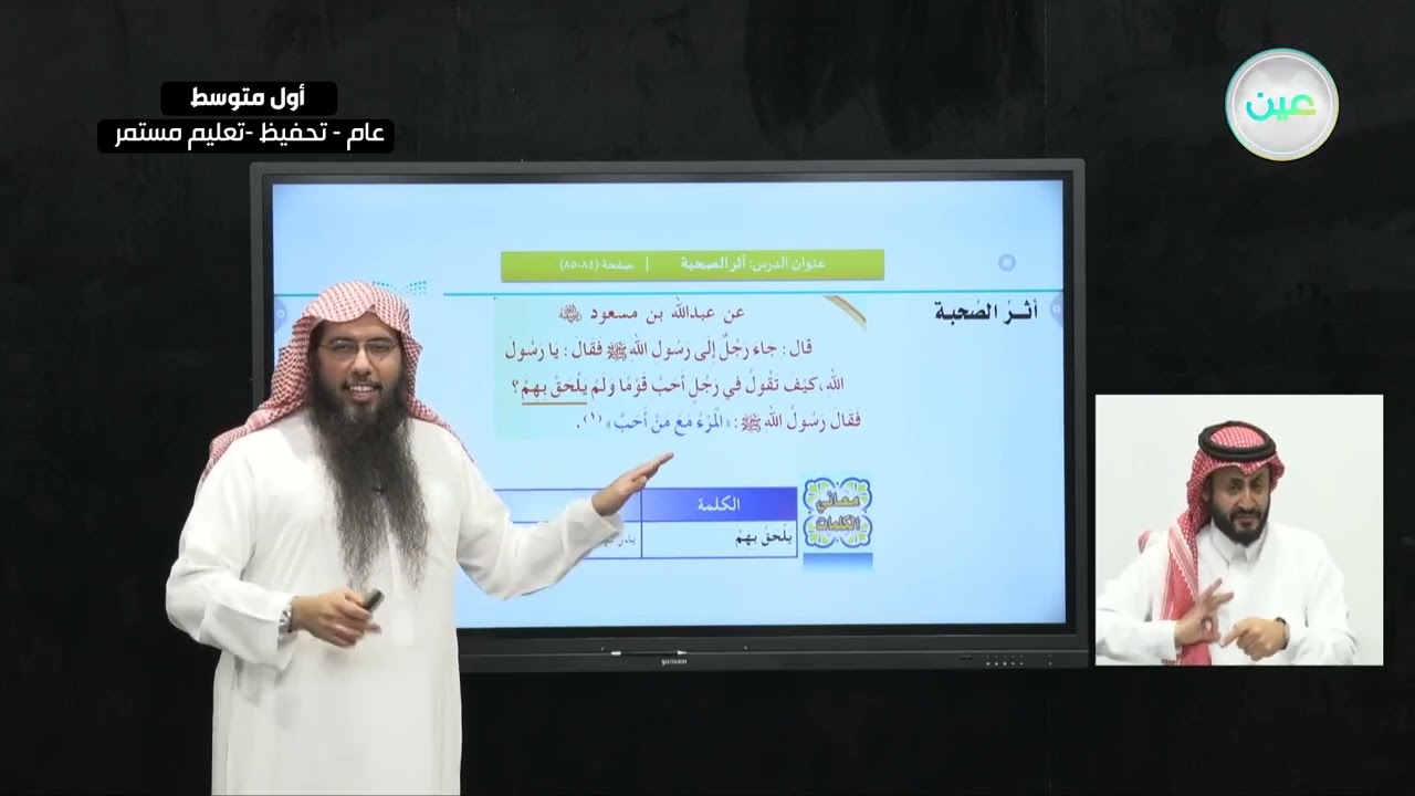 الحديث: الدرس الثاني: أثر الصحبة - القرآن الكريم والدراسات الإسلامية - أول متوسط
