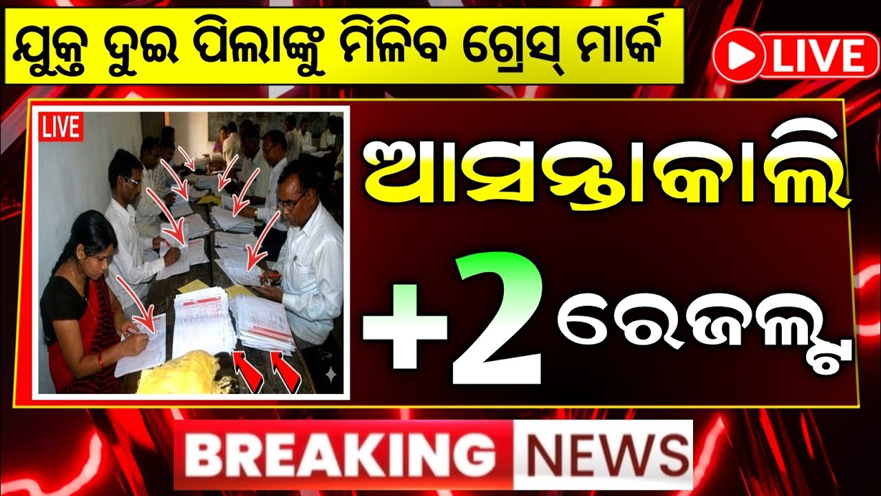+2 result date 2026 chse odisha l odisha plus 2 result 2026 date l plus two result 2026 odisha