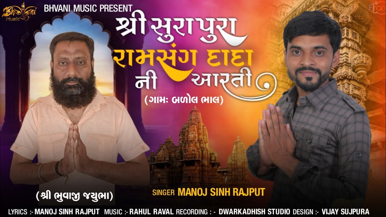 શ્રી સુરાપુરા રામસંગ દાદા ની આરતી - Manojsinh Rajput | New Aarti 2023 | ભુવાજી જયુભા | બળોલ ભાલ ગામ