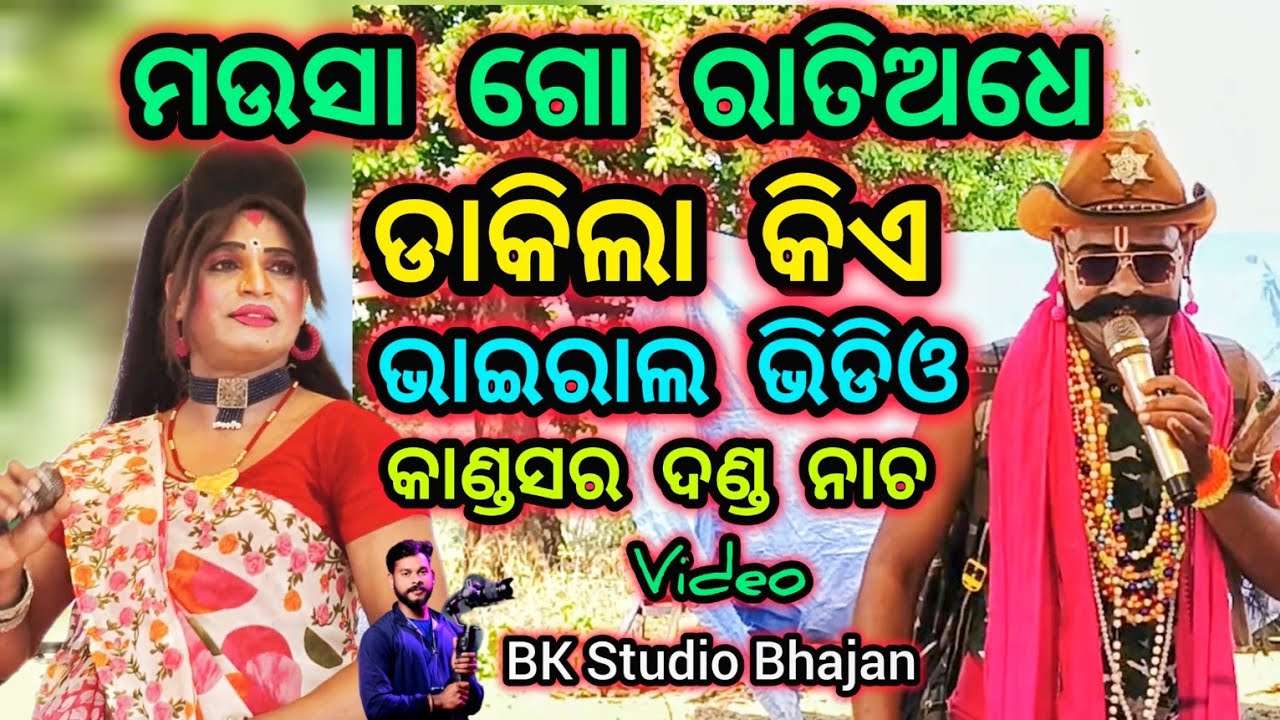 ମଉସା ଗୋ ରାତିଅଧେ ଡାକିଲା କିଏ କଣ୍ଡସର ମେହେନ୍ତ୍ରାଣୀ ଦଣ୍ଡ ନାଚ | Angul Danda Nacha Comedy/BK Studio Bhajan