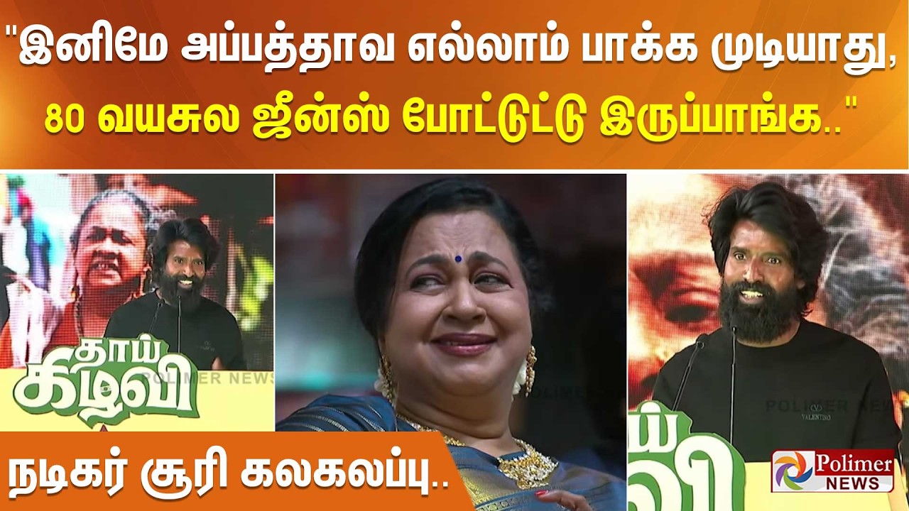இனிமே அப்பத்தாவ எல்லாம் பாக்க முடியாது, 80 வயசுல ஜீன்ஸ் போட்டுட்டு இருப்பாங்க - நடிகர் சூரி கலகலப்பு