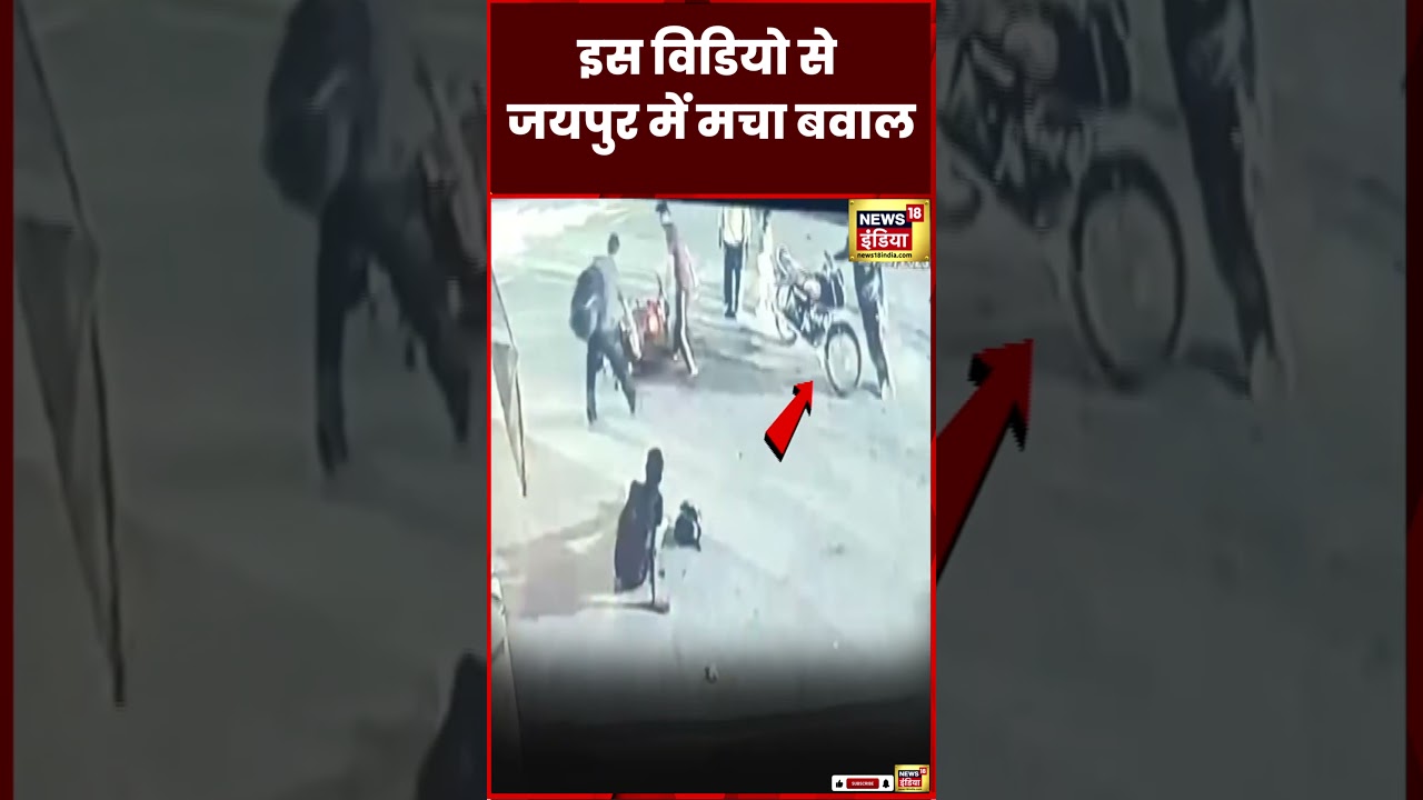 Jaipur News : जयपुर में दो समुदाय के बीच ऐसे बढ़ा विवाद| Rajasthan | Viral | CCTV | N18S | #shorts