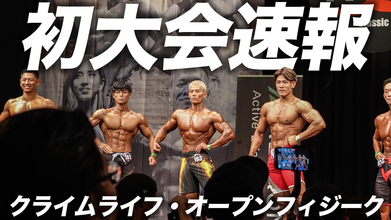 【大会当日】自重トレで成り上がった男がいきなりオープンフィジークで大暴れしてきました【レモンクラシック2025】