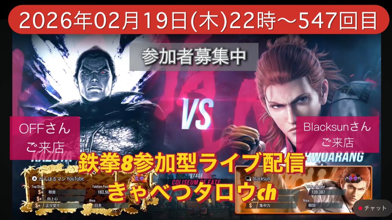 鉄拳8参加型ライブ配信初見さん常連さん大歓迎‼️#鉄拳8 #TEKKEN8 #きゃべつタロウ 2026.02.19木曜日～547回目