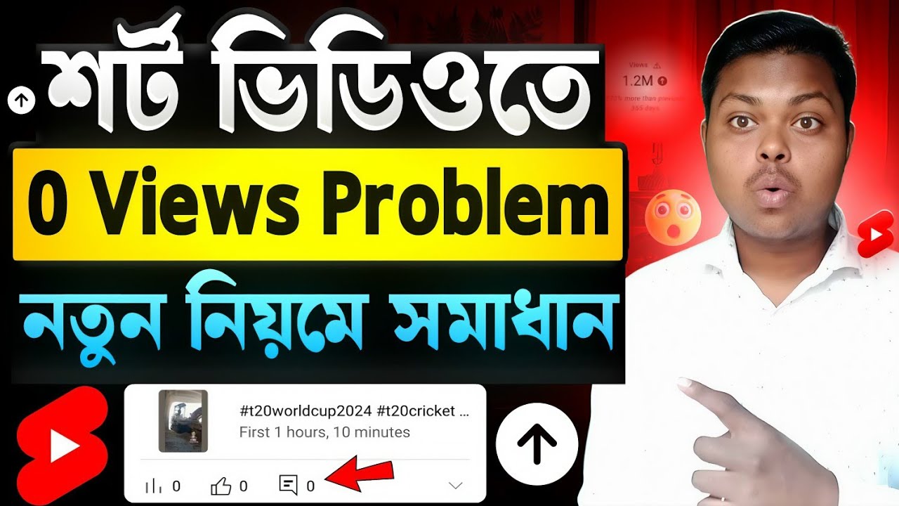 শর্ট ভিডিও ভিউ আসে না কেন❓Shorts Video 0 Views Problem 2026 || How To Solve 0 Views Problem